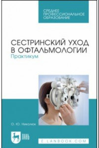 Книга Сестринский уход в офтальмологии. Практикум. Учебное пособие для СПО