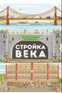 Книга Потрясающие панорамы. Стройка века