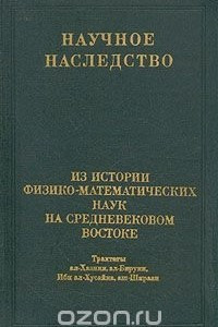 Книга Из истории физико-математических наук на средневековом востоке