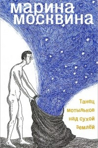 Книга Танец мотыльков над сухой землей