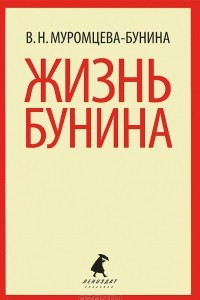 Книга Жизнь Бунина