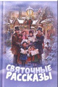 Книга Святочные рассказы