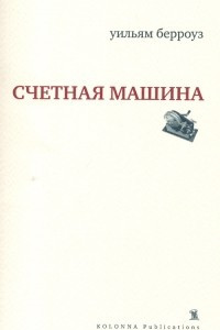 Книга Счетная машина