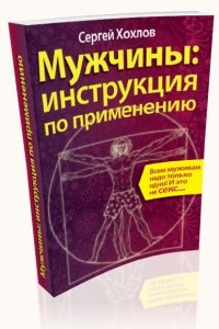 Книга Мужчины: инструкция по применению