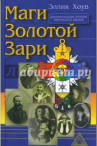 Книга Маги Золотой Зари. Документальная история магического ордена 1887 - 1923