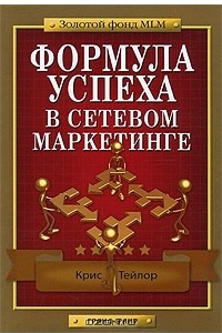 Книга Формула успеха в сетевом маркетинге