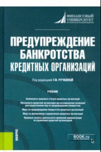 Книга Предупреждение банкротства кредитных организаций. Учебник