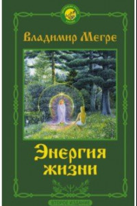 Книга Энергия жизни. Второе издание