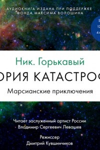 Книга Теория катастрофы. Книга 1. Марсианские приключения