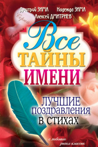 Книга Все тайны имени. Лучшие поздравления в стихах