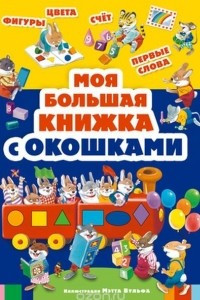 Книга Моя большая книжка с окошками