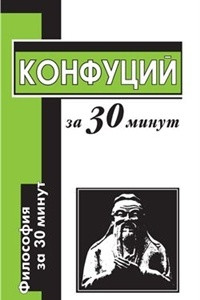 Книга Конфуций за 30 минут