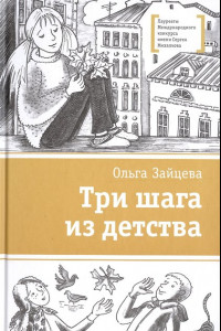 Книга ЛМК Зайцева. Три шага из детства