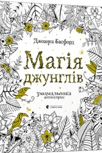 Книга Магія джунглів