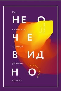 Книга Не очевидно. Как выявлять тренды раньше других