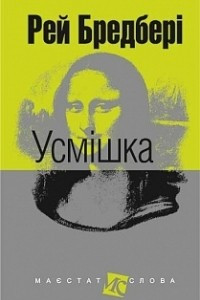 Книга Усмішка