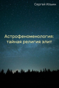 Книга Астрофеноменология: тайная религия элит