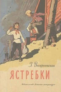 Книга Ястребки