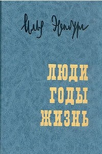 Книга Люди, годы, жизнь. Воспоминания в трех томах. Том 3