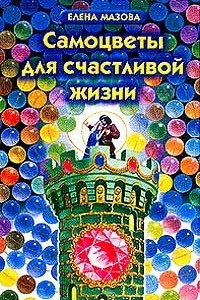 Книга Самоцветы для счастливой жизни. Путешествие в мир Камня