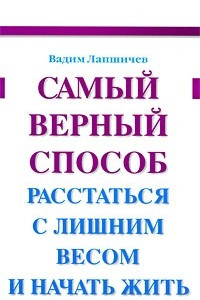 Книга Самый верный способ расстаться с лишним весом и начать жить