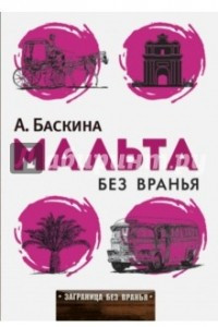 Книга Мальта без вранья