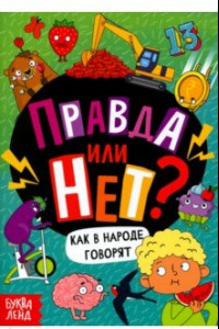 Книга Правда или нет? Как в народе говорят