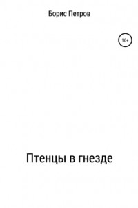 Книга Птенцы в гнезде