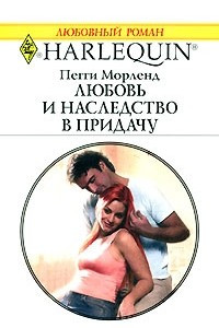 Книга Любовь и наследство в придачу