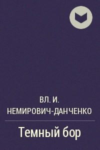 Книга Темный бор