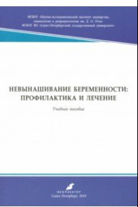 Книга Невынашивание беременности: профилактика и лечение. Учебное пособие