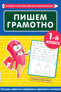 Книга Пишем грамотно. 1-й класс