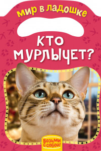 Книга Кто мурлычет? (МвЛ)