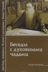 Книга Беседы с духовными чадами. Книга 2. Почему у нас нет радости в жизни