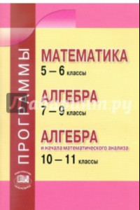 Книга Математика 5-6 классы. Алгебра. 7-9 классы. Алгебра и начала анализа. 10-11 классы. Программы