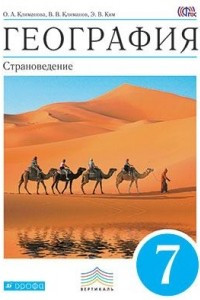 Книга География. Страноведение. 7 класс. Учебник