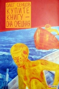 Книга Купите книгу - она смешная