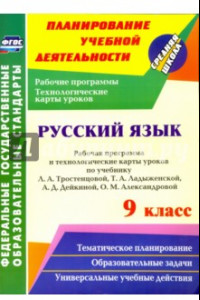 Книга Русский язык. 9 кл. Рабочая программа и технологические карты уроков по уч. Л.А.Тростенцовой. ФГОС