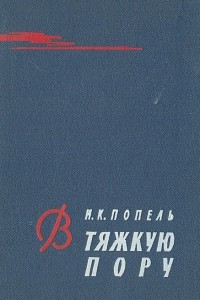 Книга В тяжкую пору