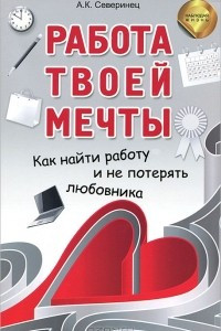 Книга Работа твоей мечты. Как найти работу и не потерять