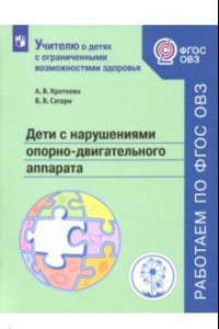 Книга Дети с нарушениями опорно-двигательного аппарата. Учебное пособие. ФГОС ОВЗ