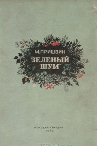 Книга Зеленый шум