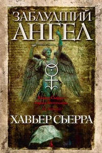 Книга Заблудший ангел