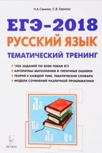 Книга ЕГЭ-2018. Русский язык. 10-11 классы. Тематический тренинг. Модели сочинений