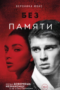 Книга Без памяти