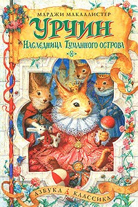 Книга Урчин и наследница Туманного острова