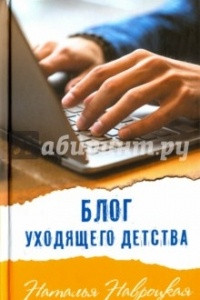 Книга Блог уходящего детства