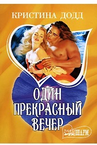 Книга Один прекрасный вечер