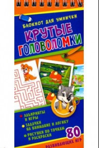 Книга Крутые головоломки