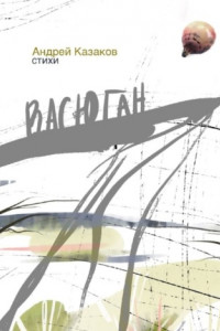 Книга Васюган. Стихи